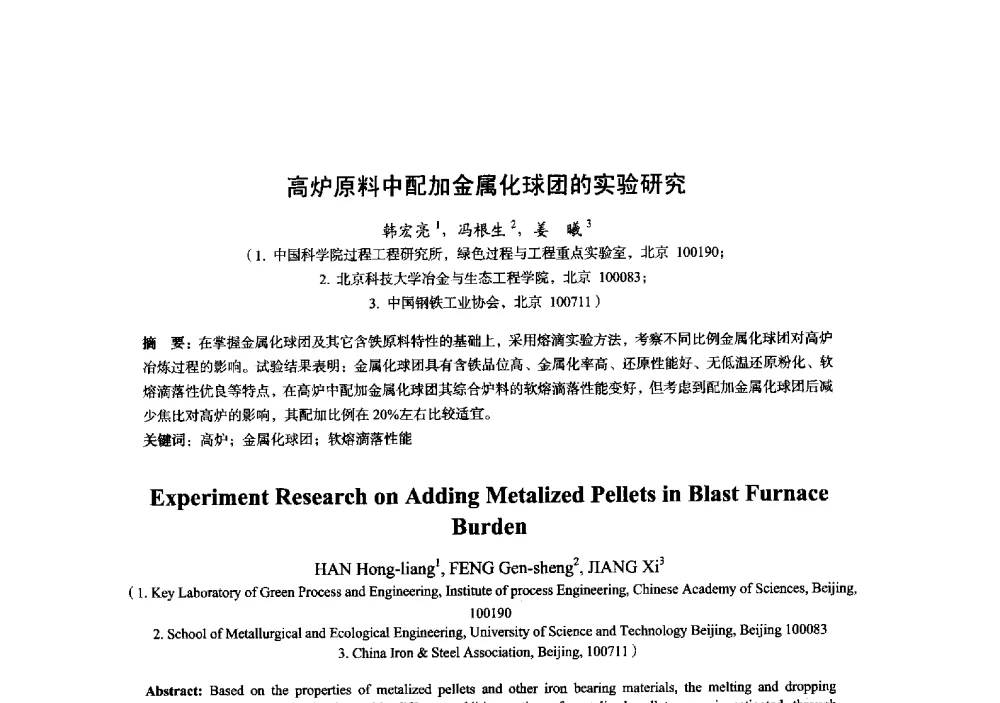 高炉原料中配加金属化球团的实验研究 - 2014年全国炼铁生产技术会暨炼铁学术年会