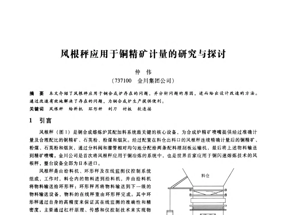 风根秤应用于铜精矿计量的研究与探讨 - 第七届全国设备维修与改造暨第十届全国设备润滑与液压学术会议