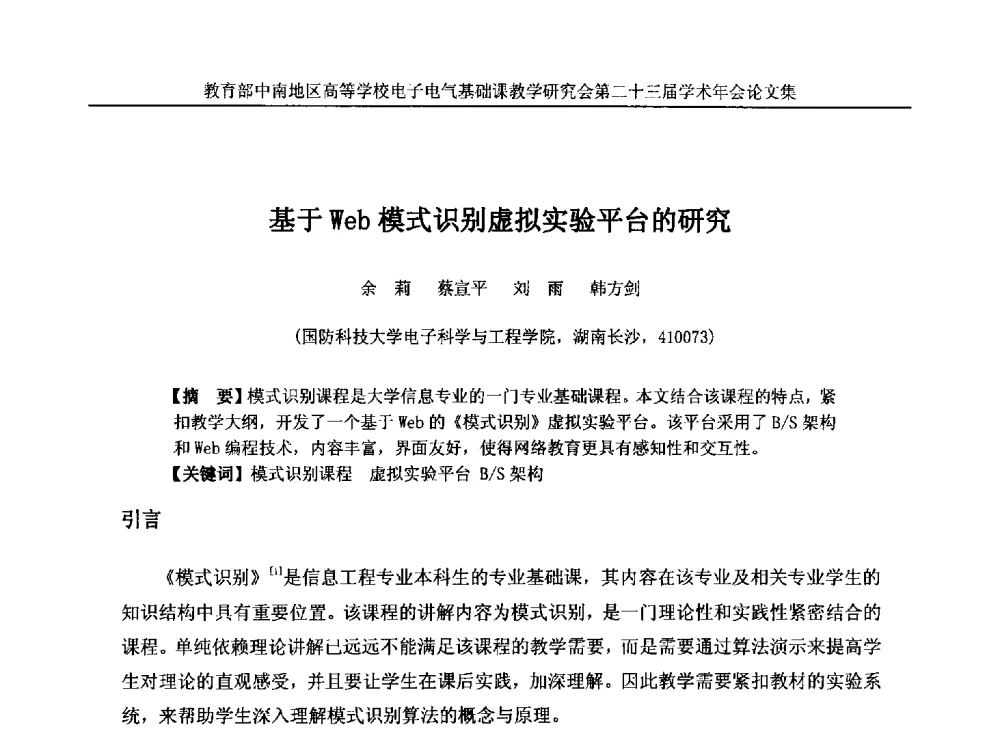 基于Web模式识别虚拟实验平台的研究 - 教育部中南地区高等学校电子电气基础课教学研究会第二十三届学术年会