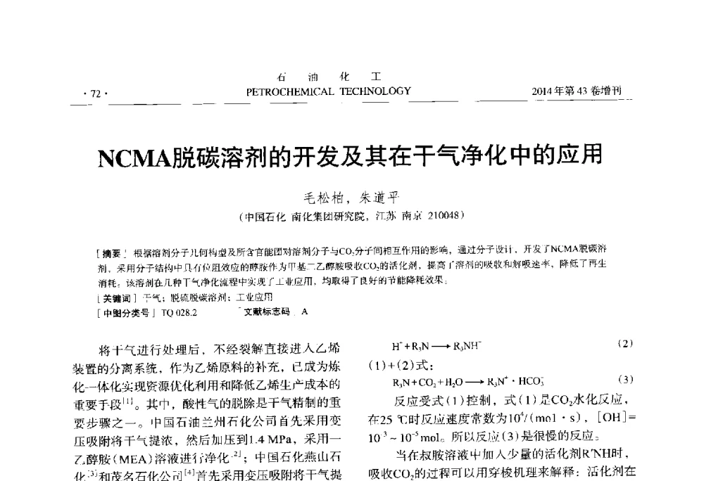 NCMA脱碳溶剂的开发及其在干气净化中的应用 - 中国化工学会2014年石油化工学术年会