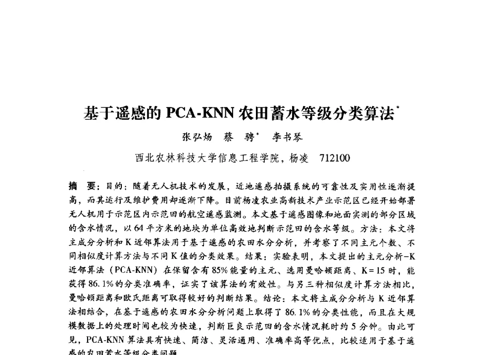 基于遥感的PCA-KNN农田蓄水等级分类算法 - 第17届全国图象图形学学术会议