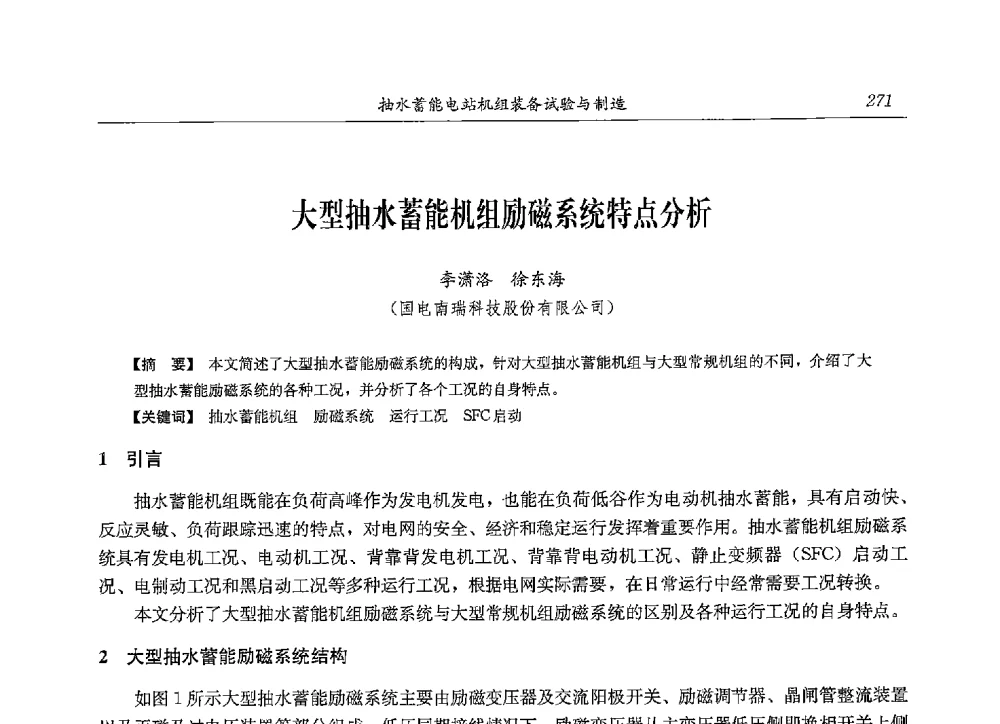 大型抽水蓄能机组励磁系统特点分析 - 2013年抽水蓄能学术年会
