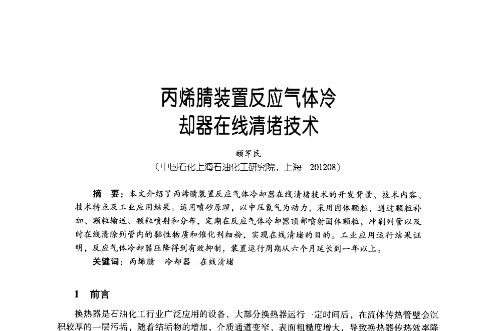 丙烯腈装置反应气体冷却器在线清堵技术 - 第四届炼油与石化工业技术进展交流会