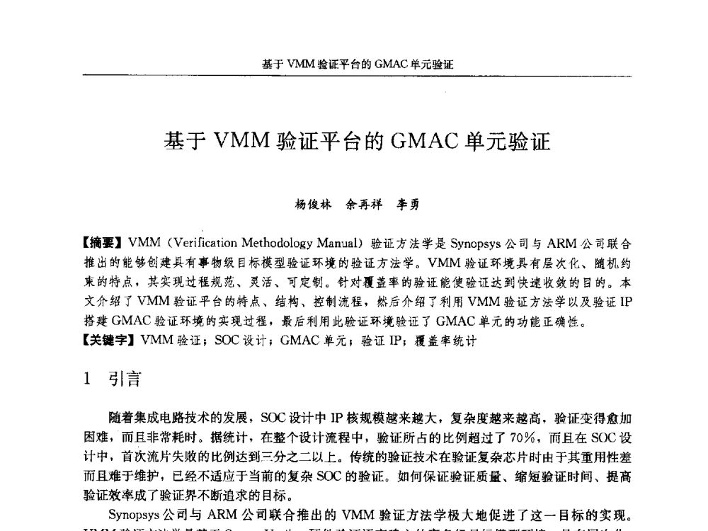 基于VMM验证平台的GMAC单元验证 - 第十八届计算机工程与工艺年会暨第四届微处理器技术论坛
