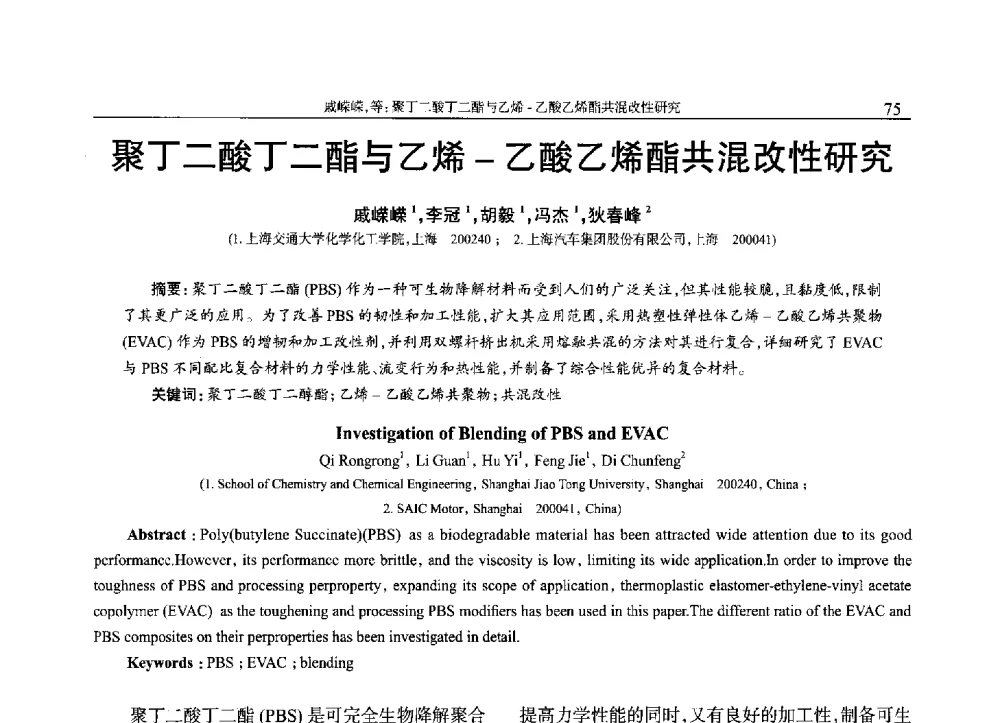 聚丁二酸丁二酯与乙烯-乙酸乙烯酯共混改性研究 - 2013年中国工程塑料复合材料技术研讨会