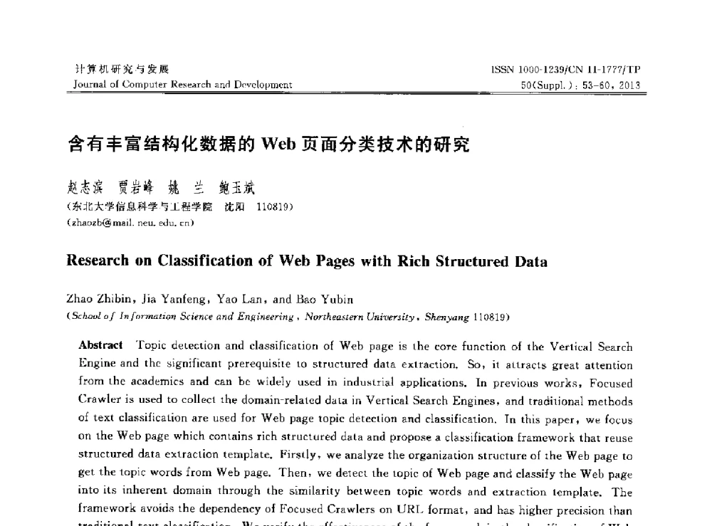 含有丰富结构化数据的Web页面分类技术的研究 - 第30届中国数据库学术会议