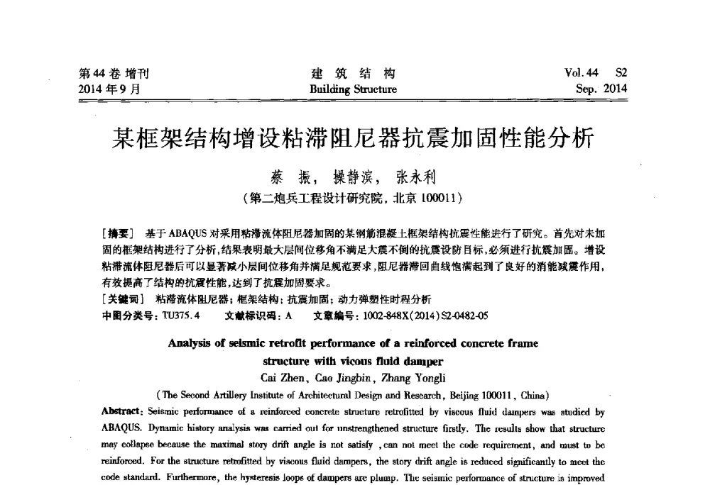 某框架结构增设粘滞阻尼器抗震加固性能分析 - 第四届建筑结构抗震技术国际会议