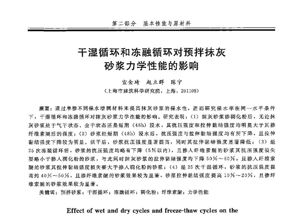 干湿循环和冻融循环对预拌抹灰砂浆力学性能的影响 - 第五届全国商品砂浆学术交流会