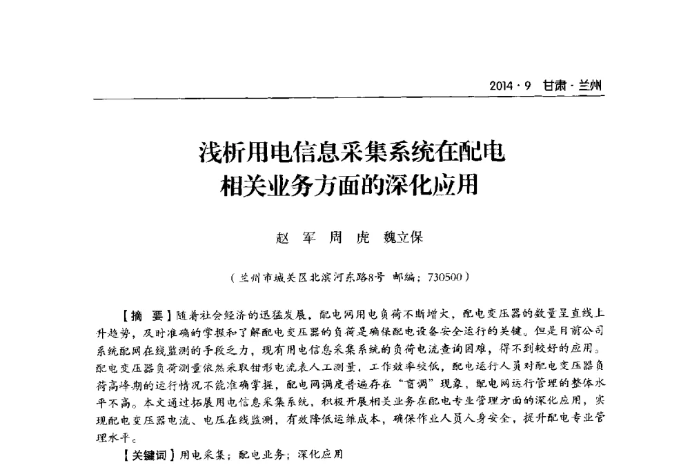 浅析用电信息采集系统在配电相关业务方面的深化应用 - 甘肃省电机工程学会2014年学术年会
