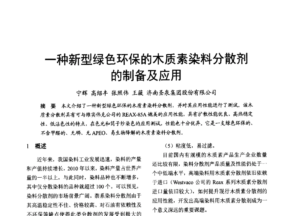 一种新型绿色环保的木质素染料分散剂的制备及应用 - 2014年上海涂料染料行业协会第八届会员大会暨第三届”绿色涂料发展论坛“、第三届“安全生态染料颜料发展论坛”