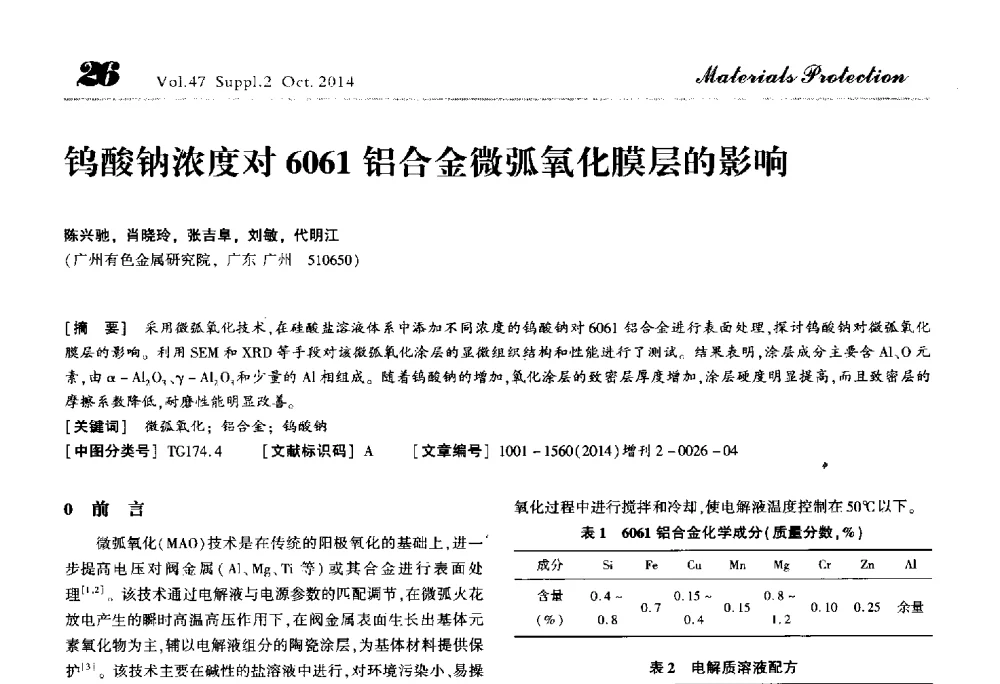 钨酸钠浓度对6061铝合金微弧氧化膜层的影响 - 2014全国(宁波)防锈润滑包装学术研讨会