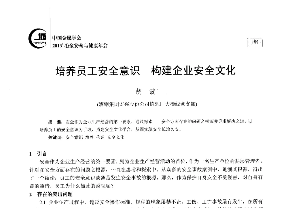 培养员工安全意识构建企业安全文化 - 2013中国金属学会冶金安全与健康年会
