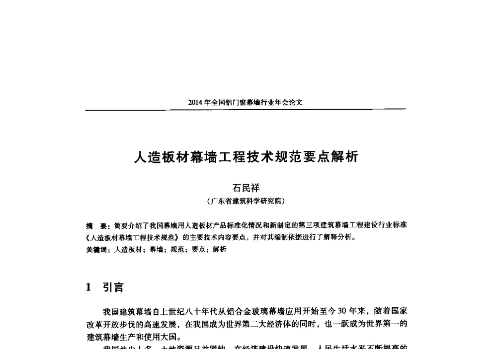 人造板材幕墙工程技术规范要点解析 - 2014年全国铝门窗幕墙行业年会