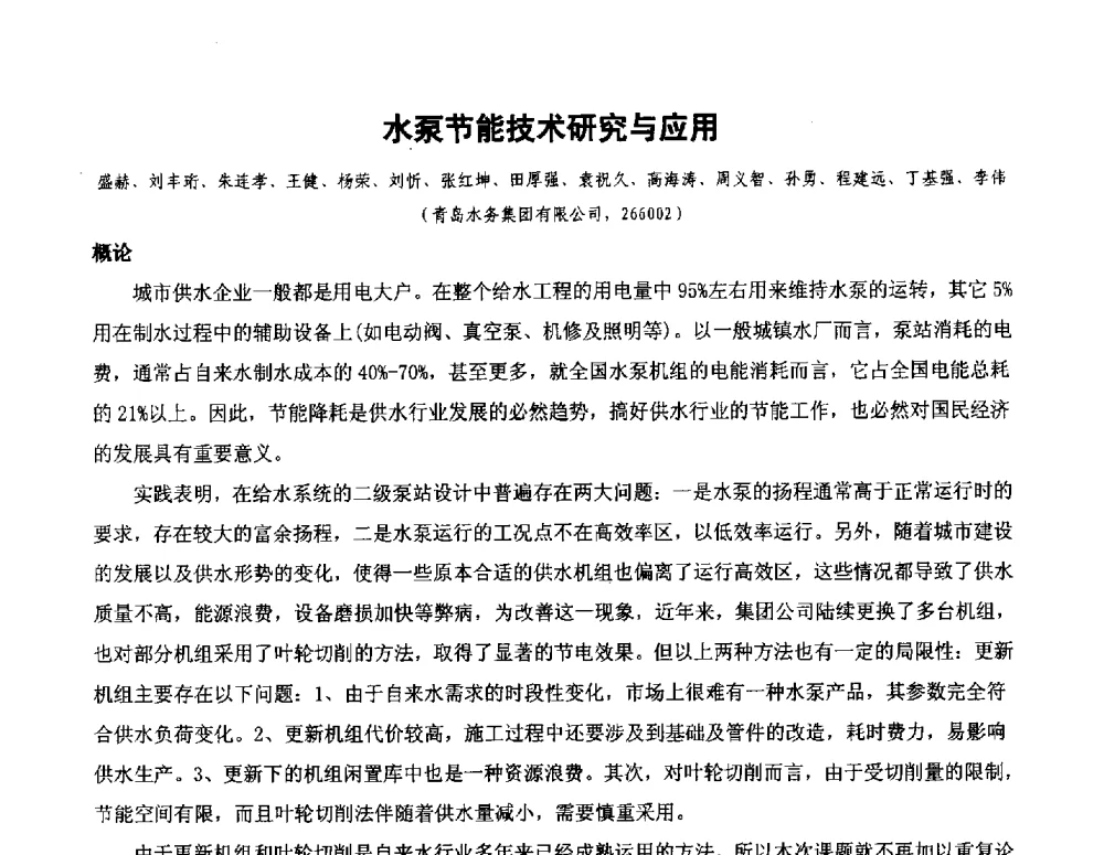 水泵节能技术研究与应用 - 全国城镇供水厂、污水处理厂消毒和提标改造技术研讨会