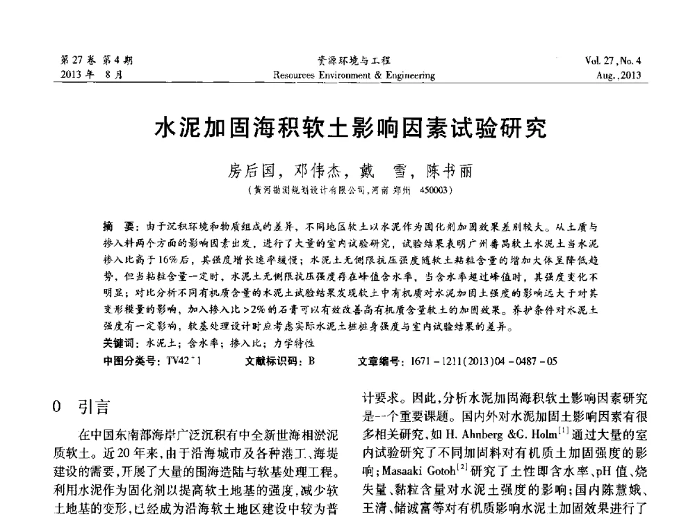 水泥加固海积软土影响因素试验研究 - 2013年中国水利学会勘测专业委员会年会暨技术交流会