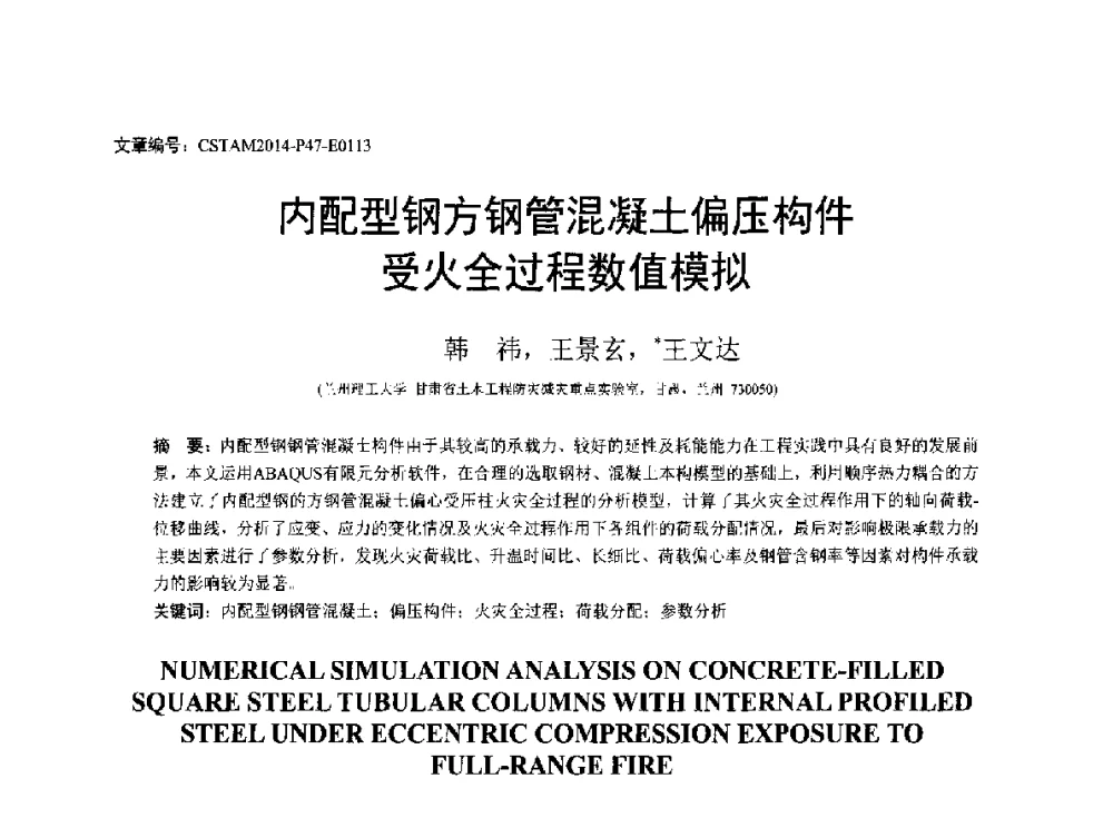 内配型钢方钢管混凝土偏压构件受火全过程数值模拟 - 第23届全国结构工程学术会议