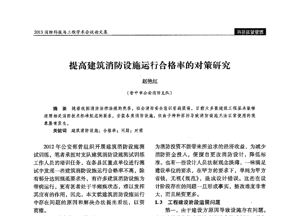 提高建筑消防设施运行合格率的对策研究 - 2013消防科技与工程学术会议
