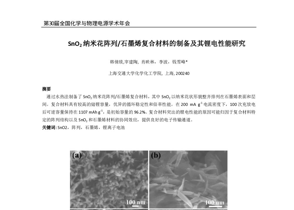 SnO2纳米花阵列_石墨烯复合材料的制备及其锂电性能研究 - 第30届全国化学与物理电源学术年会