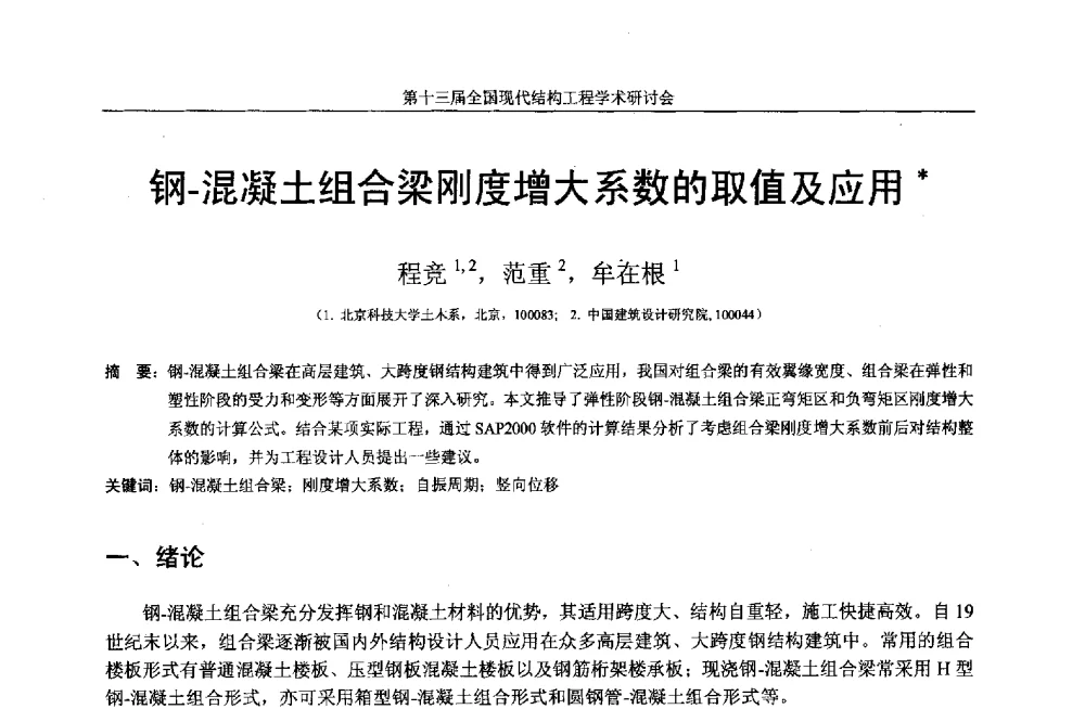 钢-混凝土组合梁刚度增大系数的取值及应用 - 第十三届全国现代结构工程学术研讨会