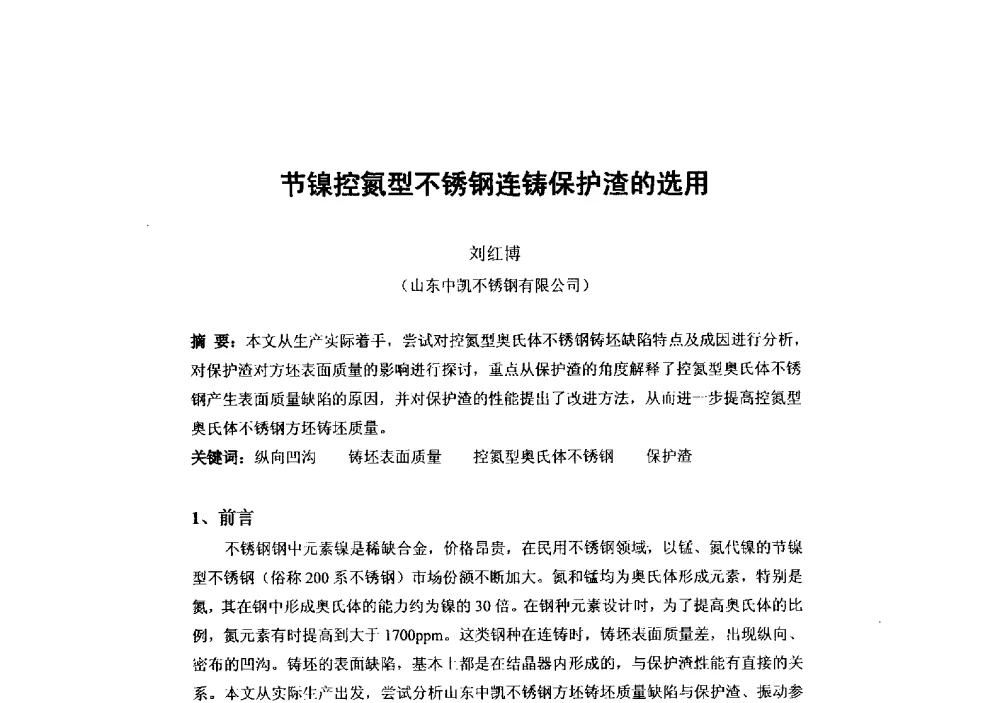 节镍控氮型不锈钢连铸保护渣的选用 - 第二届全国连铸工艺技术学术会议