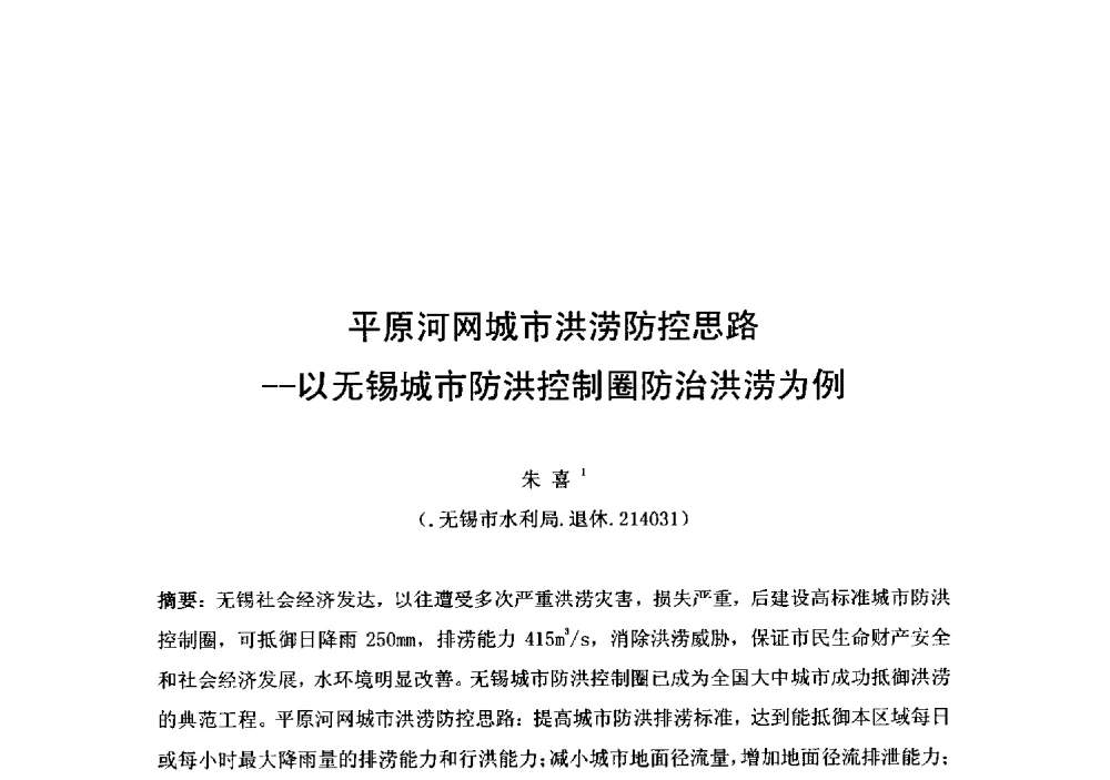平原河网城市洪涝防控思路--以无锡城市防洪控制圈防治洪涝为例 - 2014年水生态文明城市建设与河道治理、水污染防治技术研讨会