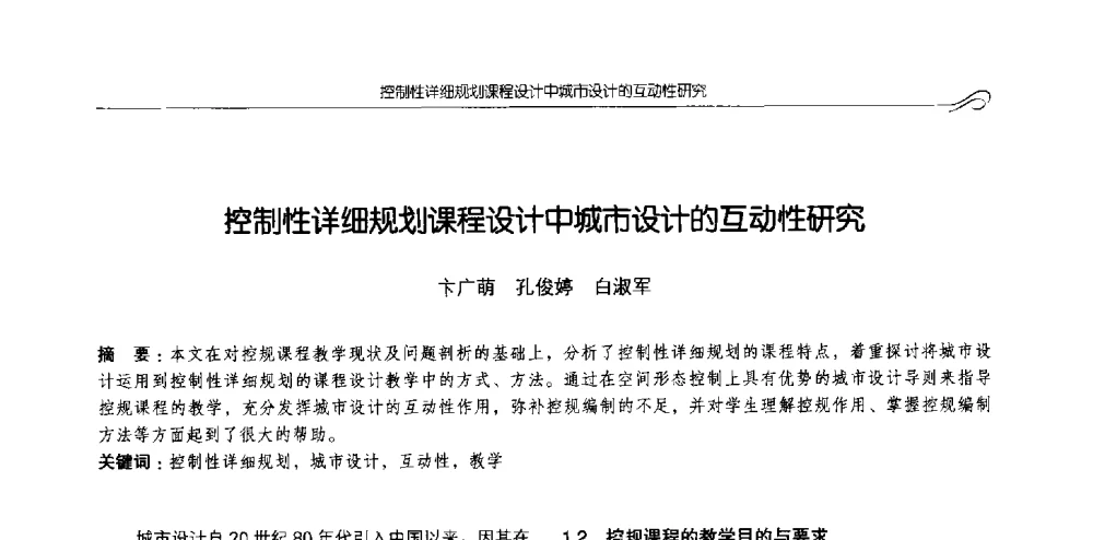 控制性详细规划课程设计中城市设计的互动性研究 - 2013全国高等学校城乡规划学科专业指导委员会年会