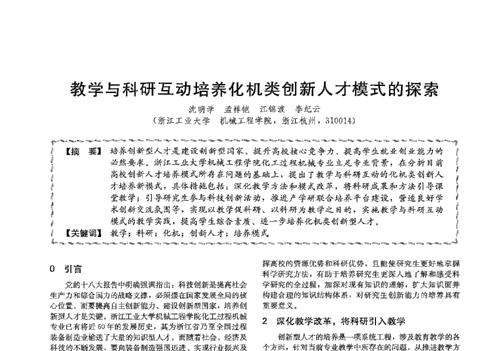 教学与科研互动培养化机类创新人才模式的探索 - 第十三届全国高等学校过程装备与控制工程专业教学与科研校际交流会