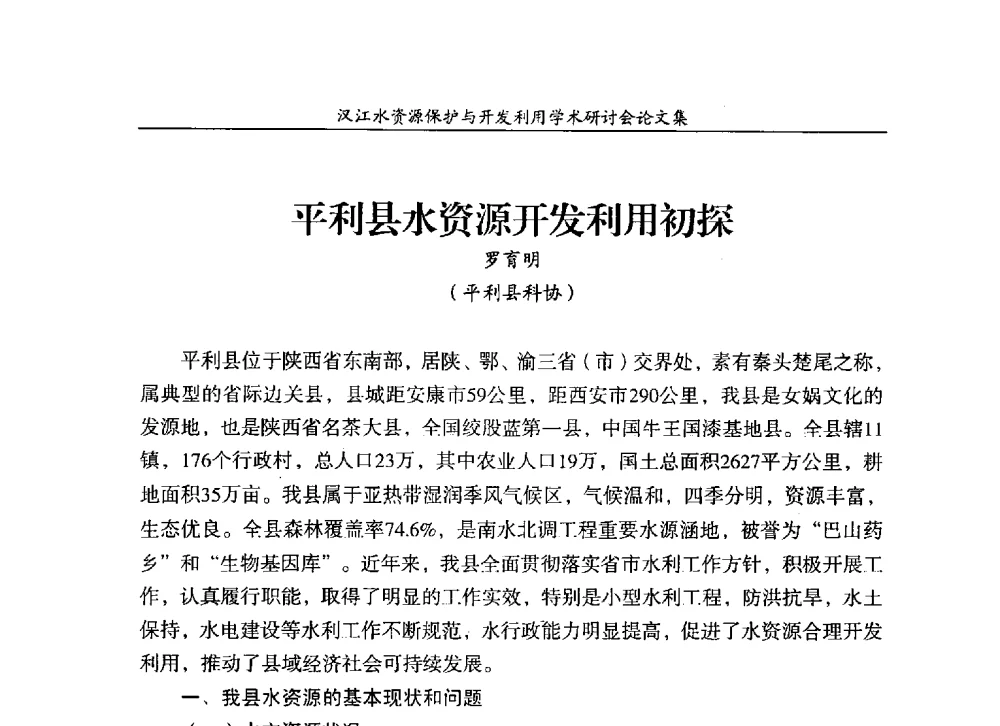 平利县水资源开发利用初探 - 汉江水资源保护与开发利用迅速研讨会
