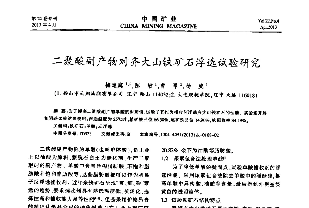 二聚酸副产物对齐大山铁矿石浮选试验研究 - 第六届全国尾矿库安全运行与尾矿综合利用技术高峰论坛