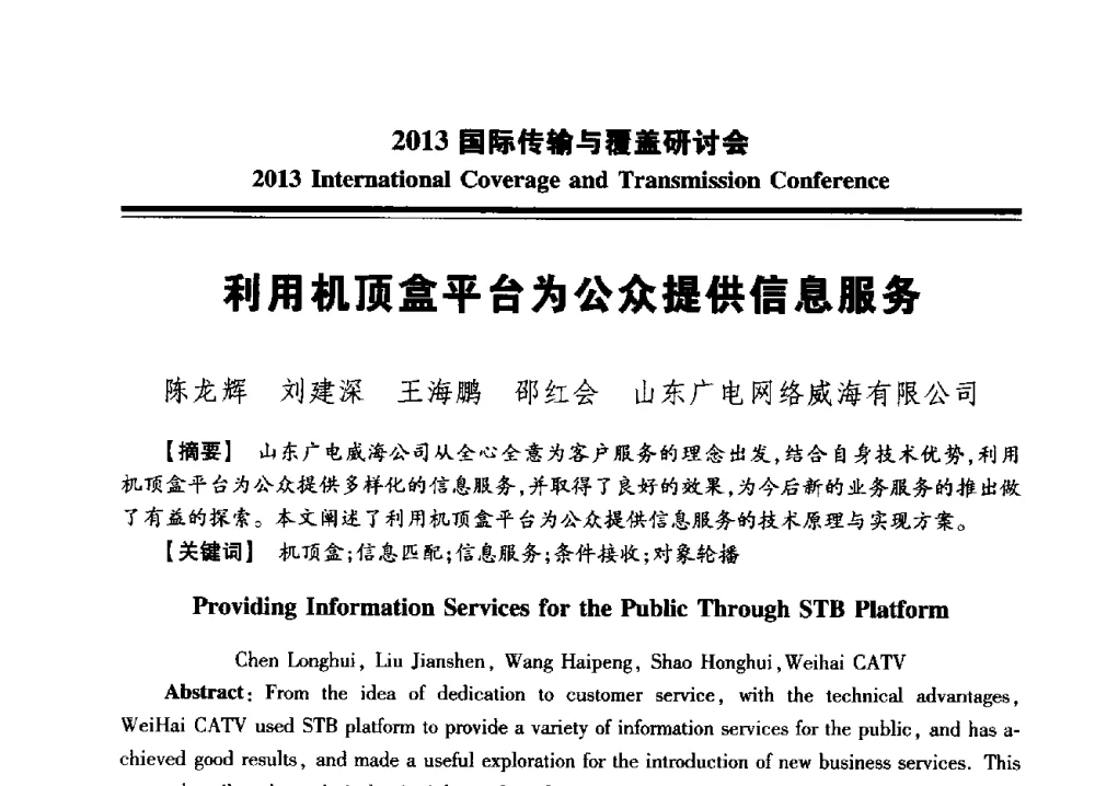利用机顶盒平台为公众提供信息服务 - 2013国际传输与覆盖研讨会