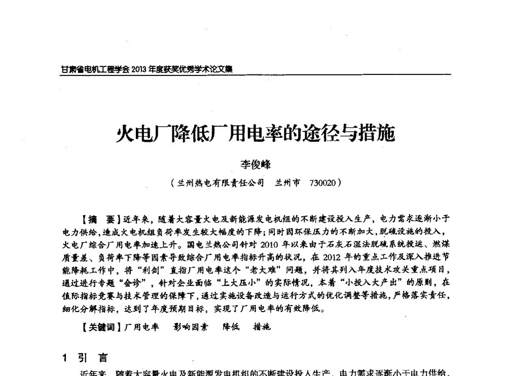 火电厂降低厂用电率的途径与措施 - 甘肃省电机工程学会2013年学术年会