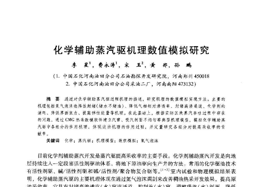 化学辅助蒸汽驱机理数值模拟研究 - 第二届五省(市、区)提高采收率技术研讨会