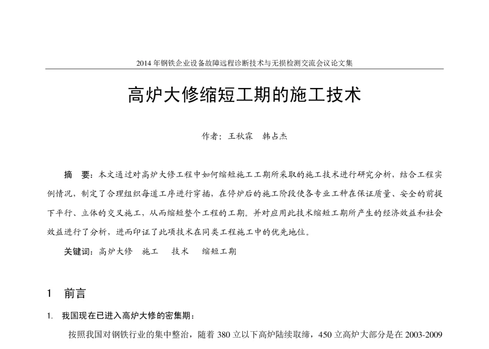 高炉大修缩短工期的施工技术 - 2014年钢铁企业设备故障远程诊断技术与无损检测交流会