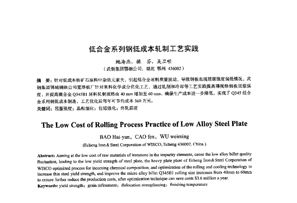 低合金系列钢低成本轧制工艺实践 - 2014年全国轧钢生产技术会议