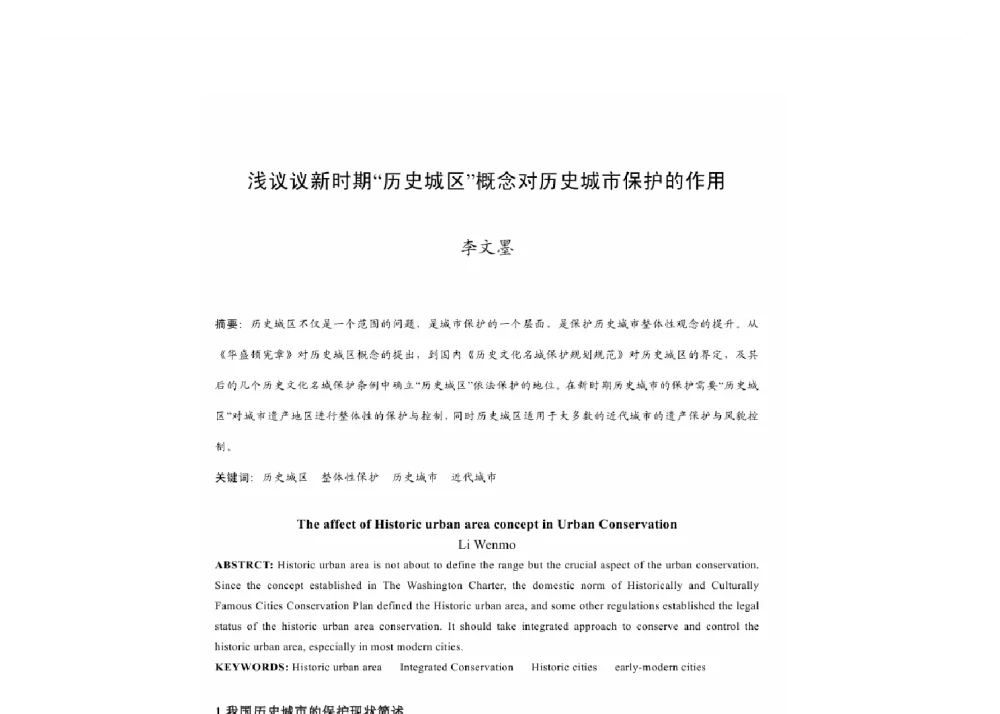 浅议议新时期历史城区概念对历史城市保护的作用 - 2011中国城市规划年会