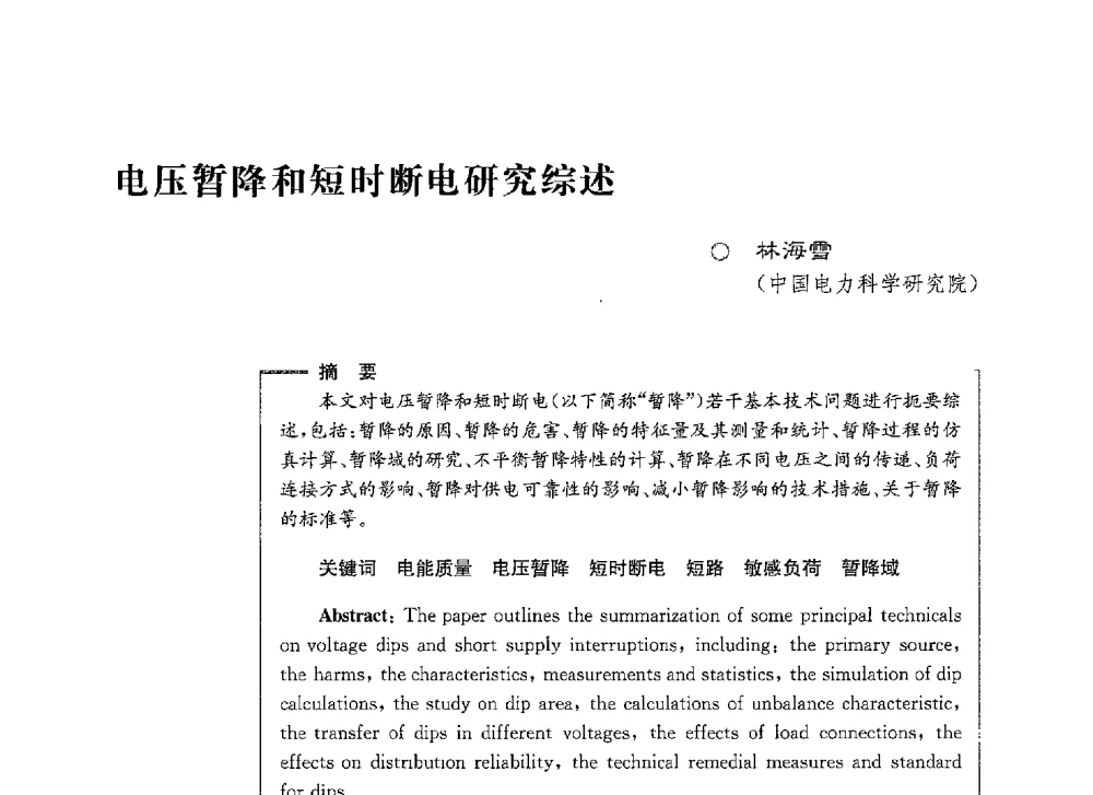 电压暂降和短时断电研究综述 - 第七届电能质量研讨会