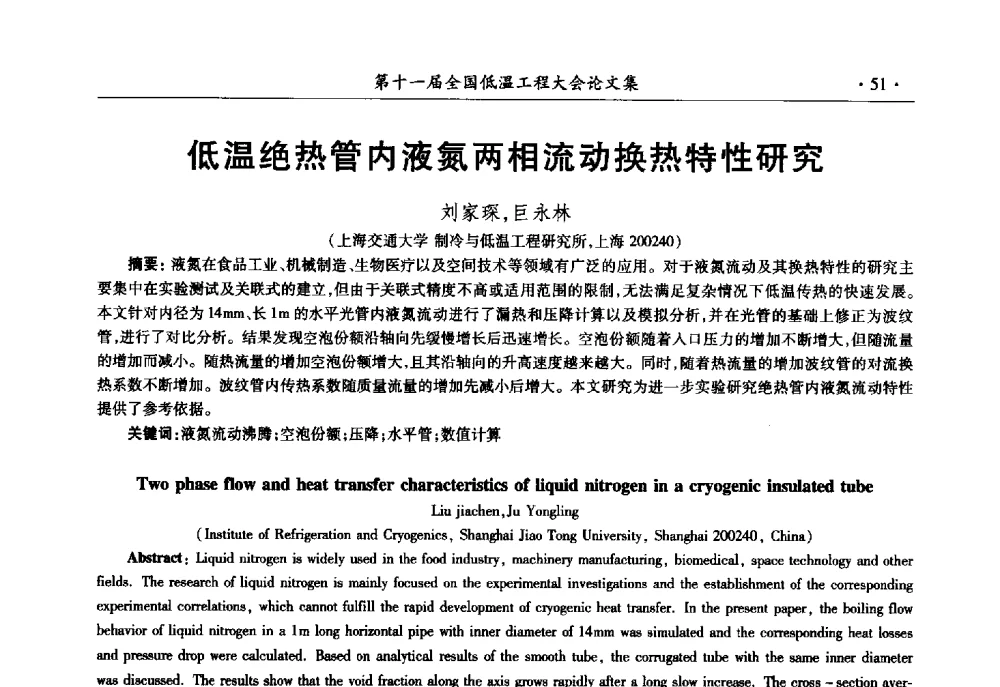 低温绝热管内液氮两相流动换热特性研究 - 第十一届全国低温工程大会