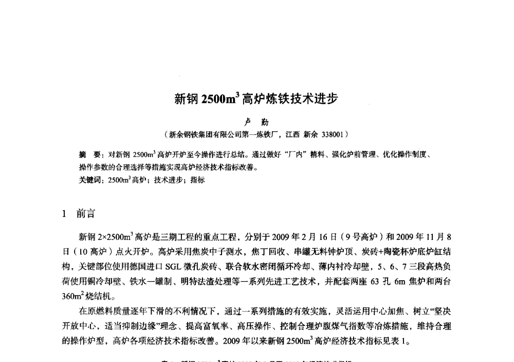 新钢2500m3高炉炼铁技术进步 - 2014年全国炼铁生产技术会暨炼铁学术年会