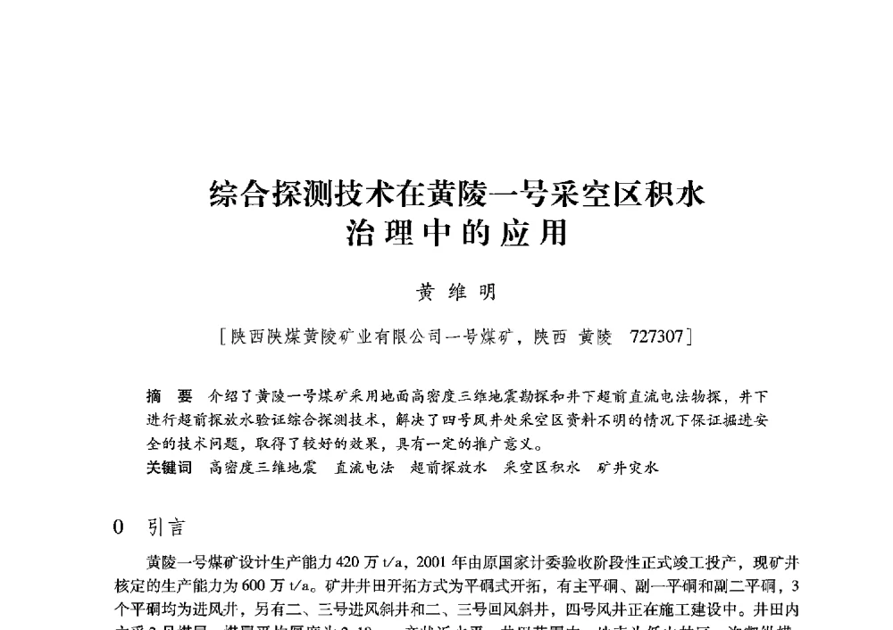 综合探测技术在黄陵一号采空区积水治理中的应用 - 陕西省煤炭学会2013年学术年会