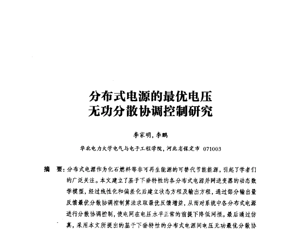 分布式电源的最优电压无功分散协调控制研究 - 2014年全国用电与节电技术研讨会