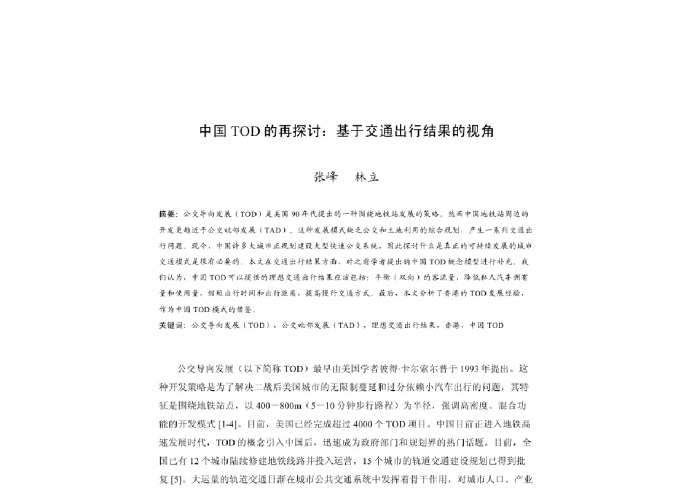 中国TOD的再探讨_基于交通出行结果的视角 - 2011中国城市规划年会