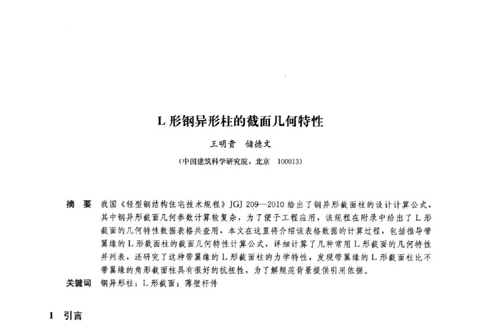 L形钢异形柱的截面几何特性 - 中国建筑金属结构协会钢结构专业委员会2014年年会