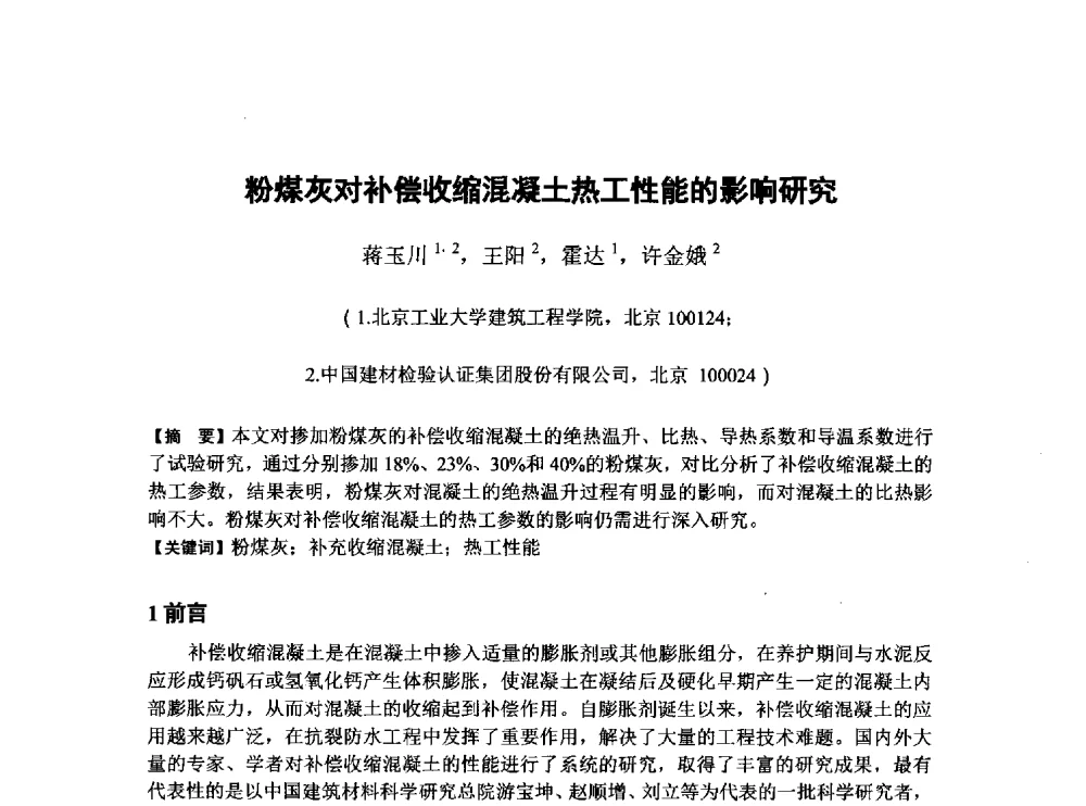 粉煤灰对补偿收缩混凝土热工性能的影响研究 - 第6届全国混凝土膨胀剂学术交流会