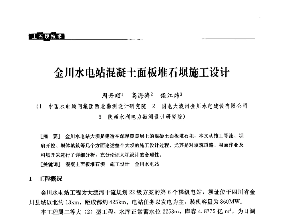 金川水电站混凝土面板堆石坝施工设计 - 云南省岩土力学与工程学会2013年学术年会