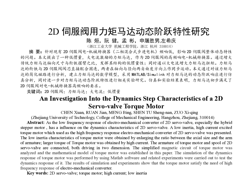 2D伺服阀用力矩马达动态阶跃特性研究 - 第八届全国流体传动与控制学术会议
