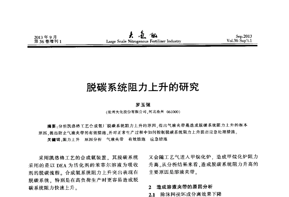 脱碳系统阻力上升的研究 - 第二十一届全国大型合成氨装置技术年会