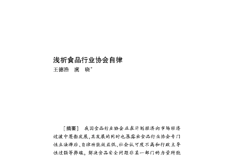 浅析食品行业协会自律 - 第二届食品安全法论坛暨国际研讨会