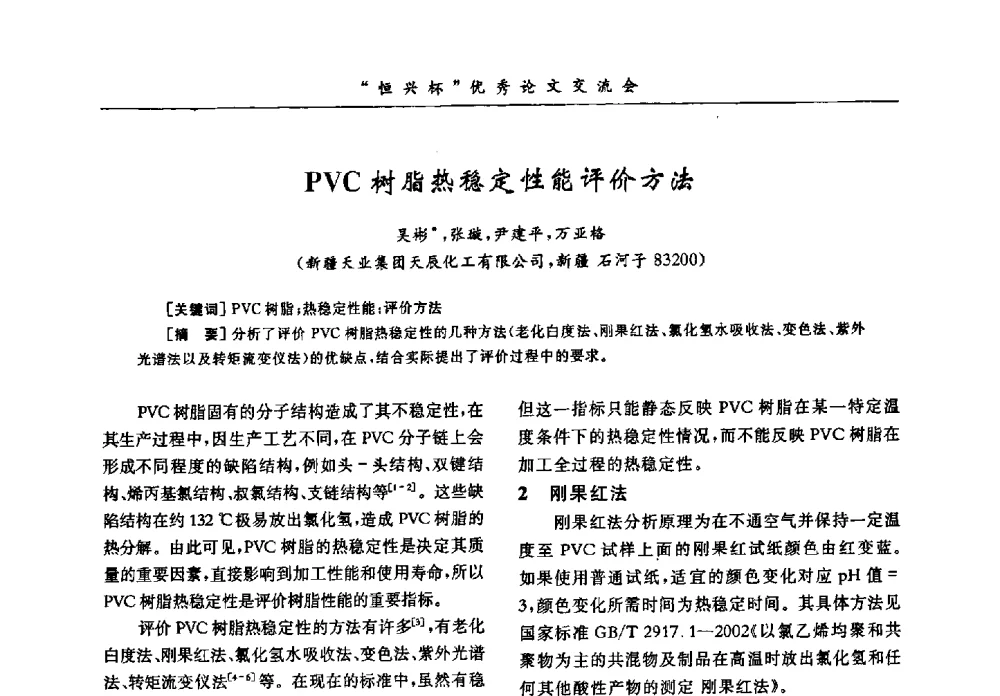 PVC树脂热稳定性能评价方法 - 第35届全国聚氯乙烯行业技术年会暨“恒兴杯”论文交流会