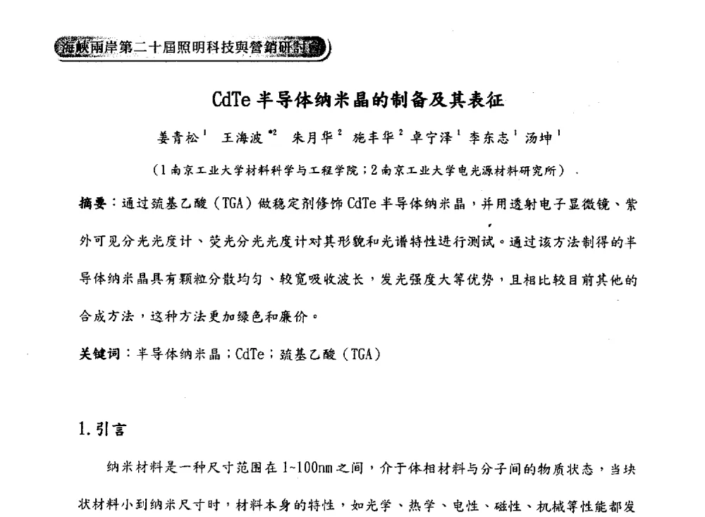 CdTe半导体纳米晶的制备及其表征 - 海峡两岸第二十届照明科技与营销研讨会