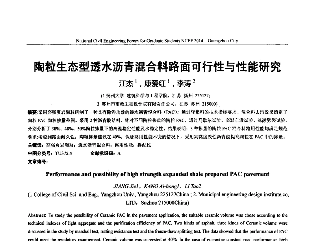 陶粒生态型透水沥青混合料路面可行性与性能研究 - 土木工程安全与创新——2014年全国土木工程研究生学术论坛